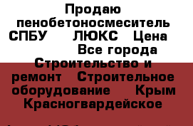 Продаю пенобетоносмеситель СПБУ-250 ЛЮКС › Цена ­ 160 000 - Все города Строительство и ремонт » Строительное оборудование   . Крым,Красногвардейское